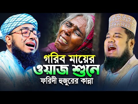 গরিব মায়ের ওয়াজ শুনে ফরিদী হুজুরের কান্না | রুহুল আমিন সিদ্দিকী কান্নার ওয়াজ