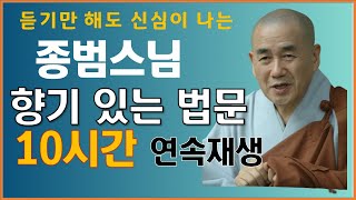 듣기만 해도 신심이 나는ㅣ종범스님 향기나는 법문