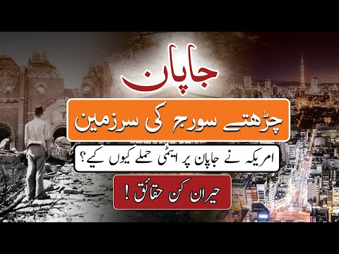 Amazing Facts About Japan | Japan History in Urdu | Travel To Japan Documentary | Real Channel