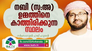 നബിസ ഉമ്മത്തിനെ കാത്തിരിക്കുന്ന സ്ഥലം -Simsarul Haq Hudawi