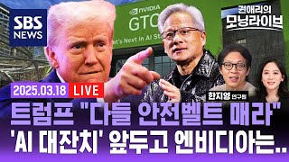 🔴LIVE | 트럼프 "모두 안전벨트 매라..시진핑도 곧 미국 찾아올 것"(ft. 한지영 키움증권 책임연구원) | SBS 권애리 모닝라이브