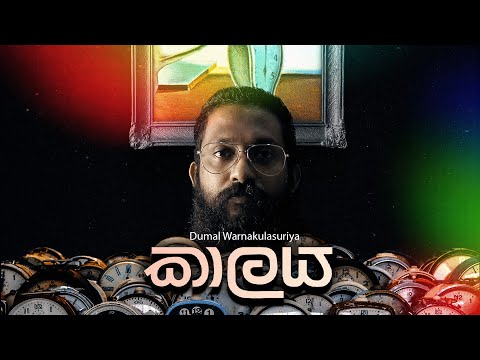 කාලය | Kaalaya - Dumal Warnakulasuriya | Official Lyrics Video