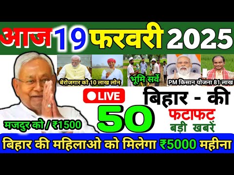 19 February 2025 | Bihar Ki 25 Badi Khabrein | Aaj Ki Sabse Badi Updates | Bihar News Today