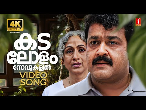 Kadalolam Novukalil 4K Video Song | Photographer | Mohanlal | KS Chithra | Johnson | Kaithapram