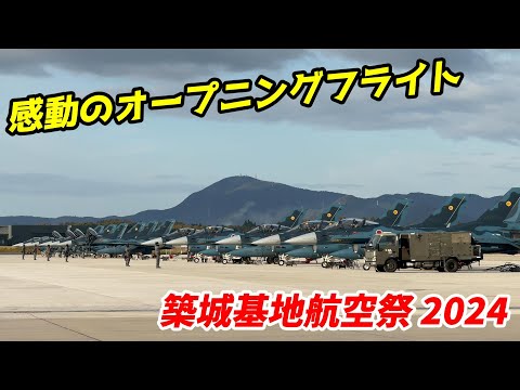 【築城基地航空祭 2024】16機のF-2戦闘機が大空に描く 感動のオープニングフライト / JASDF Tsuiki Air Show 2024