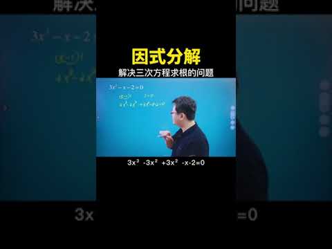 因式分解来解决三次方程求根问题 #中考数学 #数学 #数学思维