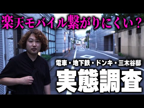 【各地で調査】楽天モバイルは繋がりにくい？実際に調べた結果