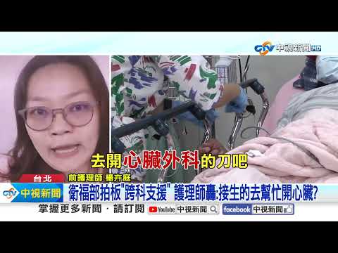 衛福部拍板"跨科支援" 護理師轟:接生的去幫忙開心臟?│中視新聞 20250313