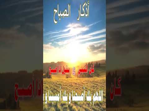 من أذكار الصباح ... اللهم بك أصبحنا وبك أمسينا وبك نحيا وبك نموت وإليك النشور #أذكار_الصباح #اذكار