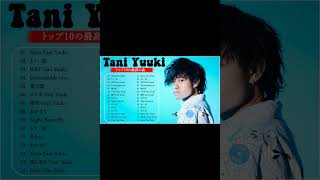 【広告なし】Tani Yuuki ミックスリスト 2022~2023 - Tani Yuuki 歌 2023 - Tani Yuuki メドレー 2023#shorts