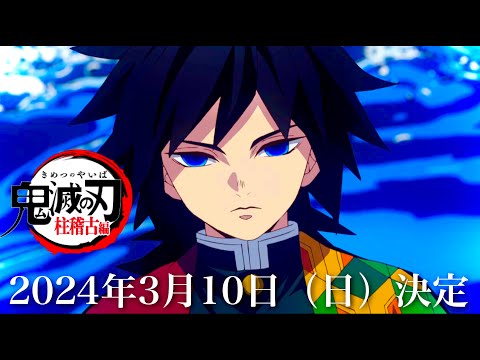 【鬼滅の刃】柱稽古編・無限城編1話。2024年3月10日（日）放送日確定。鬼滅まとめ【きめつのやいば】【きめつのやいば】（鬼滅の刃 柱稽古編 無限城編 刀鍛冶きめつのやいば 1話フル、シックハック）