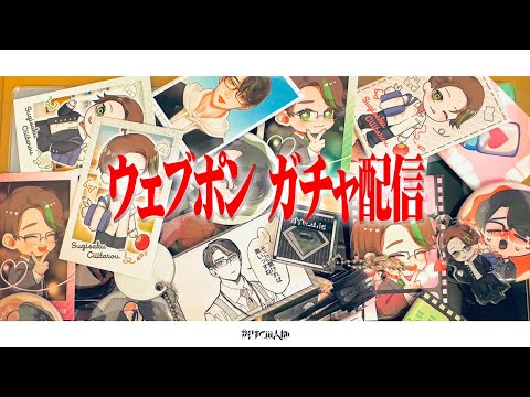 ウェブポン ガチャ回し配信【 #彬作ciii太郎 #男性vtuber 】