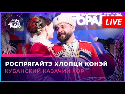 Кубанский казачий хор - Роспрягайтэ Хлопци Конэй (LIVE @ Авторадио)