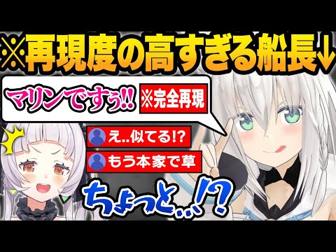 あまりにも再現度が高すぎるマリン声マネをするフブキに本人か分からなくなるシオンの15万人記念凸待ち面白シーンまとめ【紫咲シオン/白上フブキ/湊あくあ/天音かなた/戌神ころね/ホロライブ/切り抜き】