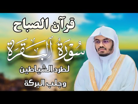 قرآن الصباح | سورة البقرة لحفظ وتحصين المنزل | بصوت الشيخ ياسر الدوسري - جودة عالية