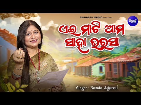 Ei Mati Ama Saha Bharasa | New Year Special | Namita Agrawal | ଏଇ ମାଟି ଆମ ସାହା ଭରସା | Sidharth Gold