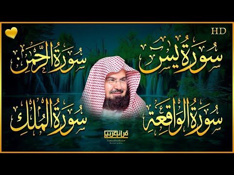 عبد الرحمن السديس تلاوة تريح القلب سورة يس 🕋 الواقعة🕋 الرحمن 🕋 الملك 🕋 الكهف لزيادة الرزق و البركة.