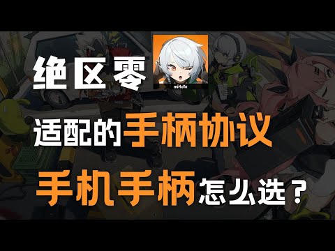 【手机端】绝区零手柄适配情况！手机玩绝区零手柄应该怎么选？！feat.绝区零、拉伸手柄、幻蝶、G8+、PS5、Xbox、散热器、帧率表现。