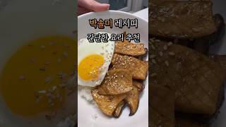 편스토랑 레시피 #새송이버섯요리 #박솔미 #편스토랑 #레시피 #food #韓国料理 #한국요리 #자취요리 #koreafood #korea #shorts