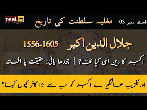 History of Mughal Empire Episode #3 | Who was Jalal-ud-din Muhammad Akbar?| Janlo | Real tv