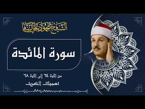 تلاوة رائعة لسورة المائدة بصوت الشيخ محمود علي البنا رحمه الله