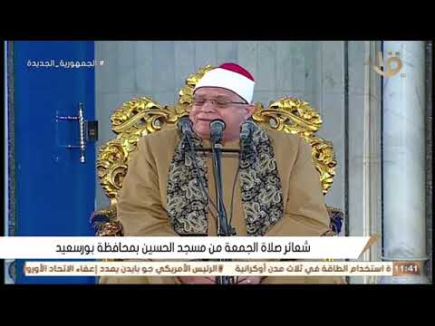 قرآن الجمعه اليوم 29 -12- 2023  -الشيخ حامد السلكاوى  - مسجد الحسين ببور سعيد