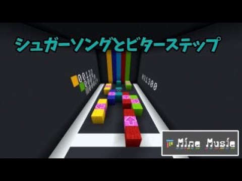 【MineMusic】『シュガーソングとビターステップ』