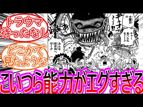 【ワンピース】最新1142話 ちょいみせ 神の騎士団のエグすぎる能力が発覚してしまうに対する反応集