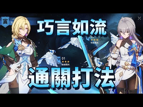 【崩壞星穹鐵道】2.5 虚构叙事 巧言如流