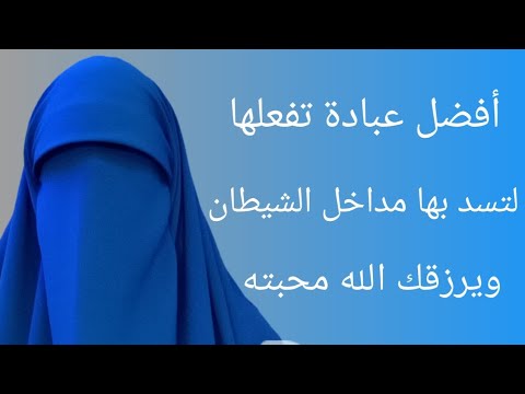 أفضل عبادة تسد مداخل الشيطان ،ويرزقك الله محبته #كيف تعبد ربك إذا خلوت بنفسك 🌱