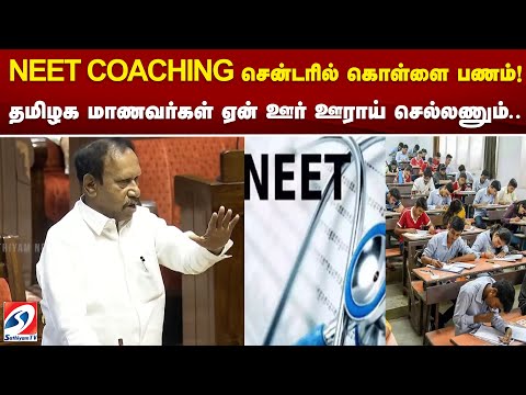 NEET COACHING சென்டரில் கொள்ளை பணம்  ! தமிழக மாணவர்கள் ஏன் ஊர் ஊராய் செல்லணும்