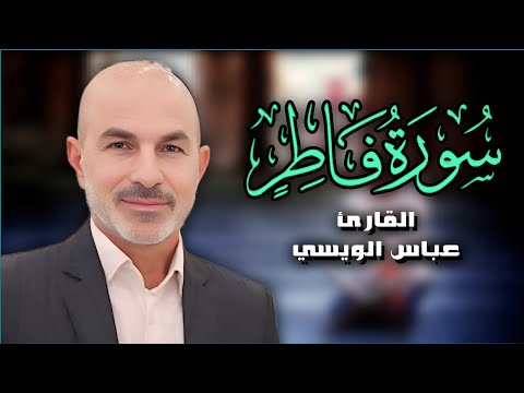 سورة فاطر الآيات (١٠-٤٢) - القارئ عباس الويسي (بالطريقة العراقية)