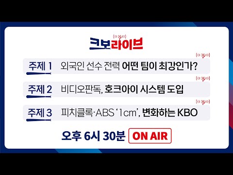 비디오판독, 이렇게 빨라진다고?⚡더 정확해진 이유는? | 크보라이브 3화 | 2025.03.17 | 야구