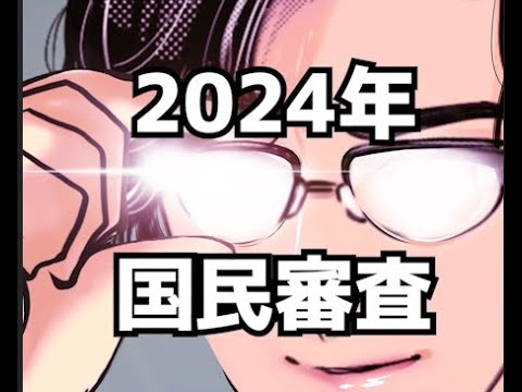 総集編：国民審査2024！　#Shorts