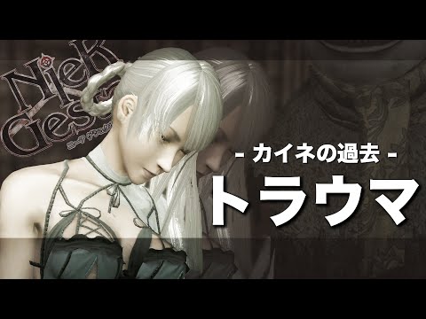 【ニーア解説/考察】絶望を読み解く - ニーア ゲシュタルト - #22