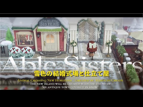 【仕立て屋👗】雪色の結婚式場💍と併設された仕立て屋さんづくり【あつ森】