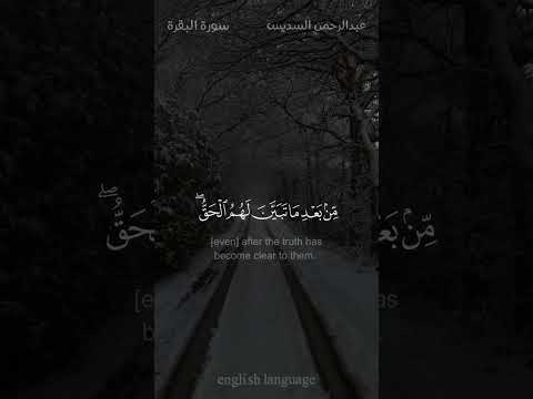 ود كثير من أهل الكتاب لو يردونكم من بعد إيمانكم كفارا  - #عبدالرحمن_السديس #سورة_البقرة