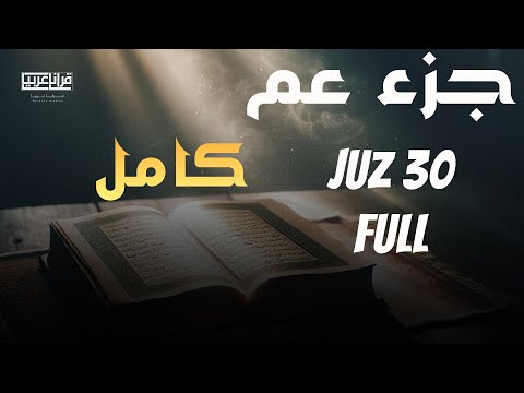 جزء عم ( كامل) | علاء عقل Juzz 30 by Alaa Aqel