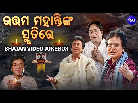 In The Memory Of Uttam Mohanty - Emotional Bhajan | Video Jukebox | Thakure Ehi Ali Sri Chhamure