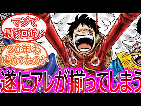 【ワンピース】最新110巻の表紙にてとんでもない伏線回収がされていることに気づいてしまった読者の反応集【ゆっくりまとめ】