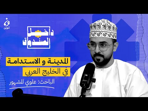 المدينة و الاستدامة في الخليج العربي مع علوي المشهور