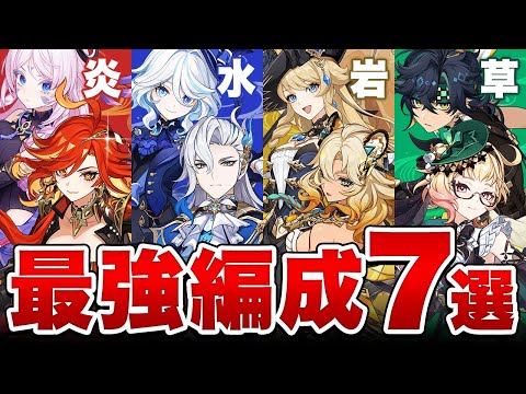 【原神】このパーティーを目指せ！Ver5.4全元素「最強編成」7選！【げんしん】