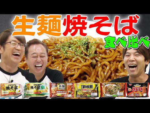 【生麺焼きそば食べ比べ】マルちゃん日清シマダヤ！一位はまさかの？！