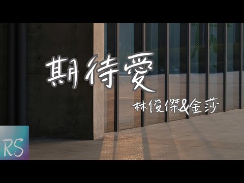 🎧期待愛 - 林俊傑＆金莎【期待你發現我的愛 妳的存在 心靈感應的方向】（動態歌詞）