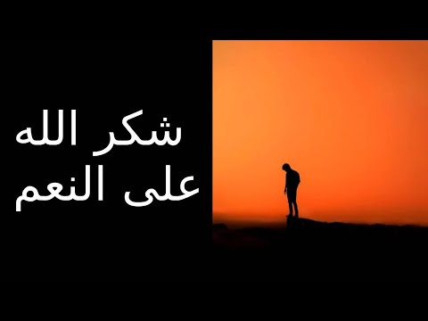 شكر الله على النعم مؤثر - سعيد الكملي