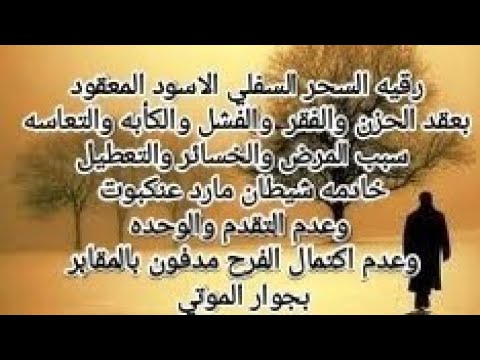 # sihr sufly aswad سحر سفلي اسود معقود بعقد الحزن وفقر وفشل وكأبه والتعاسه والمرض والخساره والوحدة