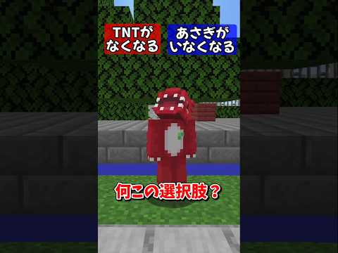 【マイクラ】究極の選択肢を選んだ結果？！パート１【ゆっくり実況】#shorts