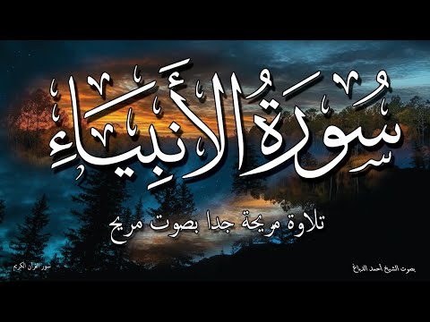 سوره الأنبياء أداء مبهر! تلاوة مؤثرة لسورة الانبياء تلامس الروح الشيخ أحمد الدباغ