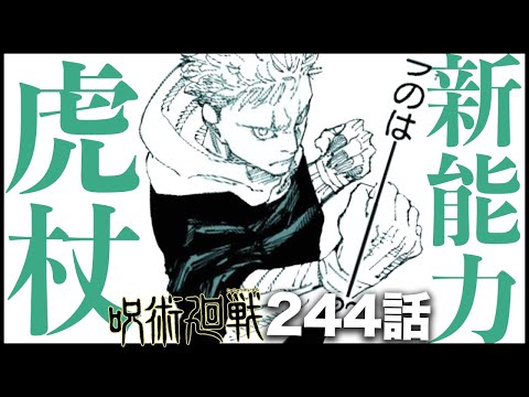【呪術廻戦】虎杖新術式確定か！？新能力を考察するととある可能性が・・・【最新244話解説】【ネタバレ】【考察】