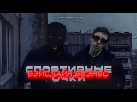 спортивные очки x бэйслайн бизнес (мэшап?) @CrazyMegaHell @MZLFF